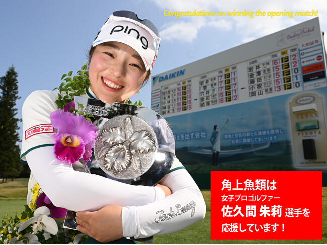 史上2人目の快挙！年間女王・佐久間朱莉プロが開幕戦V！角上魚類は「本まぐろ」で全力祝福、3/14・15に全店で「優勝おめでとうセール」を緊急開催！