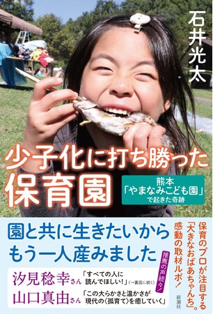 保護者が「もうひとり育てたい」と思う保育園が熊本にある。その秘訣を伝える『少子化に打ち勝った保育園～熊本「やまなみこども園」で起きた奇跡』は、3月18日に新潮社より発売です！