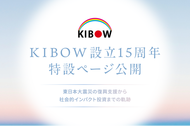 KIBOW設立15周年 特設ページ公開　東日本大震災の復興支援から社会的インパクト投資までの軌跡