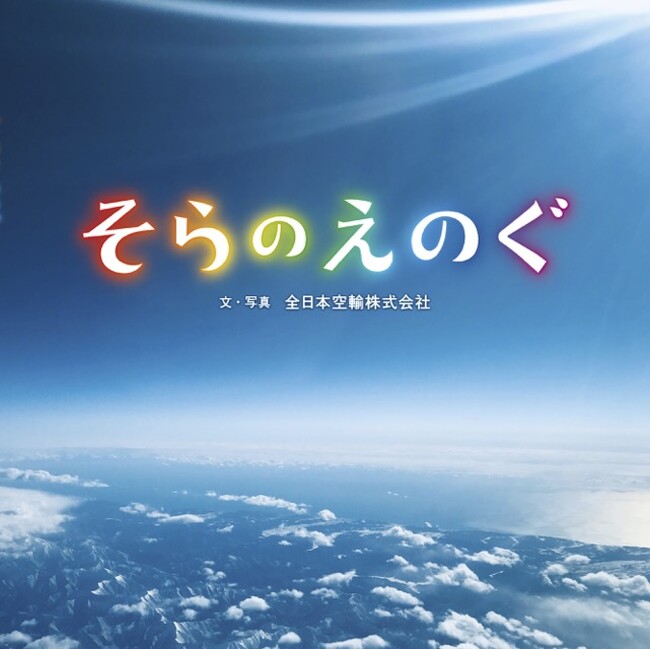 ANAグループ社員撮影の美しい写真絵本『そらのえのぐ』フレーベル館より3月13日(金)発売!