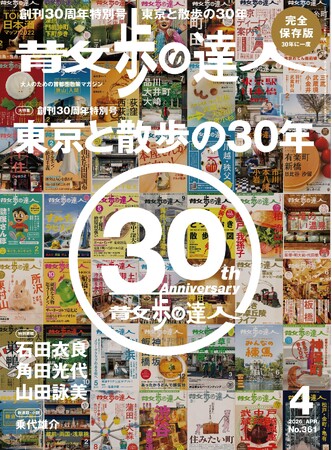 月刊誌『散歩の達人』の創刊30周年特別号は「東京と散歩の30年」！神保町『さぼうる』とコラボしたオリジナルトートバッグも登場！