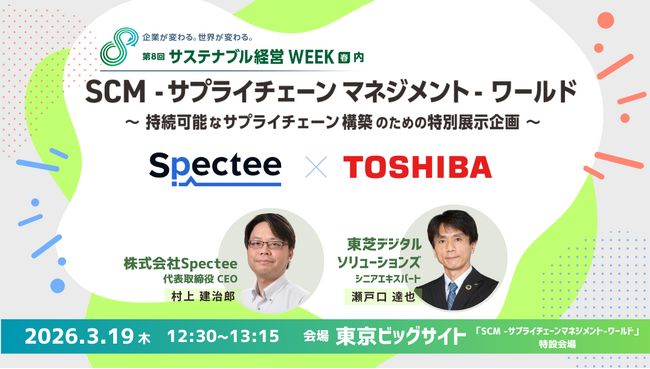 Spectee×東芝デジタルソリューションズ、「サプライチェーン強靭化」特別セミナーをSCM World(東京ビッグサイト)にて開催！