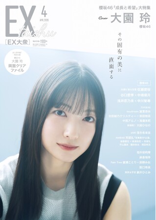 櫻坂46 大園玲がEX大衆 表紙＆巻頭グラビアに登場！＆ロングインタビューも掲載！