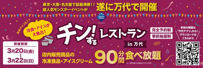 【取材のご案内】兵庫・尼崎「チン！するレストランin万代」3/20～22開催！店内の冷凍食品・アイスクリームが90分食べ放題！
