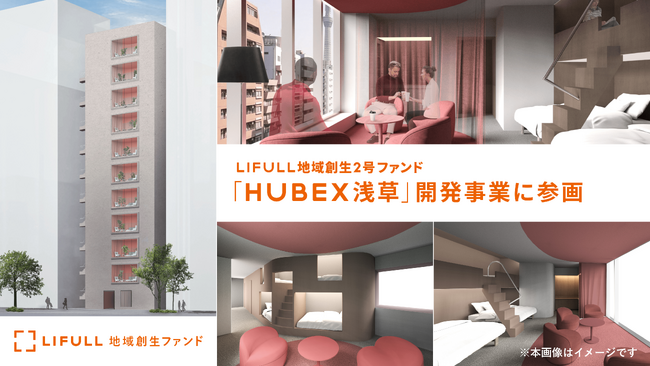 LIFULL 地域創生2号ファンド、浅草のアパートメントホテル「HUBEX浅草」開発事業に参画／インバウンド需要を捉え、東京から地方への観光振興を加速