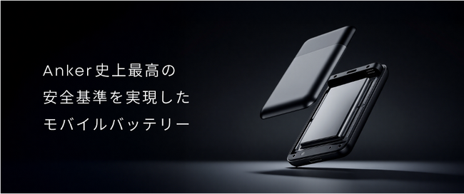 【Anker】Anker史上最高の安全基準を実現したモバイルバッテリーを順次販売バッテリーセル・管理システム・素材の各要素で安全性を追求