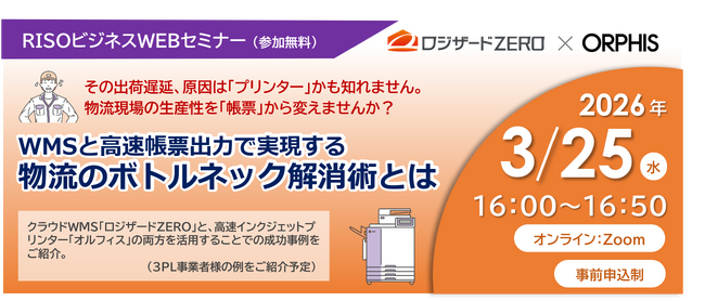 理想科学工業株式会社との共催ウェビナー『WMSと高速帳票出力で実現する物流のボトルネック解消術とは』開催のお知らせ