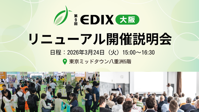 【3月24日(火) 1日限定・参加無料】西日本最大級の教育総合展「EDIX大阪リニューアル開催説明会」を実施