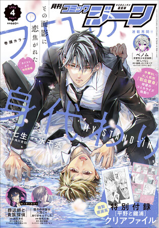 【表紙＆巻頭カラーに『プロの身代わり』が登場!!】『月刊コミックジーン　2026年4月号』が2026年3月13日（金）発売！