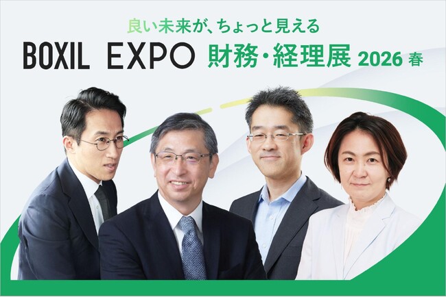 「BOXIL EXPO 財務・経理展 2026 春」KEYNOTEの全登壇者が決定