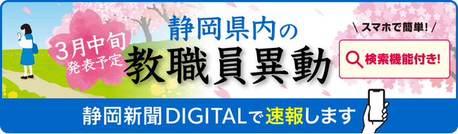 【静岡新聞DIGITAL】2026年春の静岡県教職員異動を3月中旬に速報します！「学校名・氏名検索」サービスも同時公開
