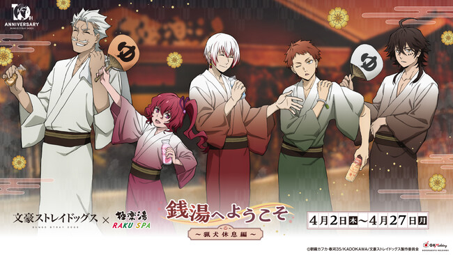 アニメ「文豪ストレイドッグス」×極楽湯・RAKU SPA第3弾コラボキャンペーン“銭湯へようこそ～猟犬休息編～”が開催決定！