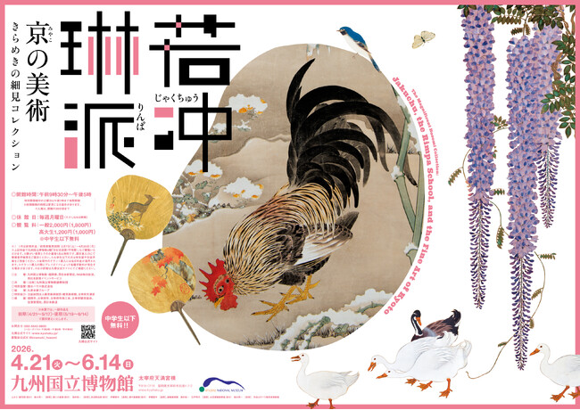 2026年4月、特別展「若冲、琳派、京の美術ーきらめきの細見コレクションー」九州国立博物館 にて開催決定！