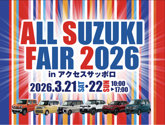 オールスズキフェア2026 in _アクセスサッポロ 開催！
