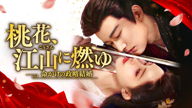 新作中国ドラマ「桃花、江山（こうざん）に燃ゆ～命がけの政略結婚～」(リウ・シュエイー主演）2026年4月1日（水）よりU-NEXTにて独占先行配信開始！2026年4月8日よりDVDレンタル開始！