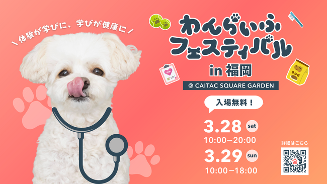 「わんらいふフェスティバル in 福岡」3/28(土)・29(日)の2日間開催！全コンテンツ＆出店情報を一挙公開！
