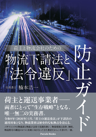2026年施行の取適法、物流分野の実務対応を解説する専門書を出版。