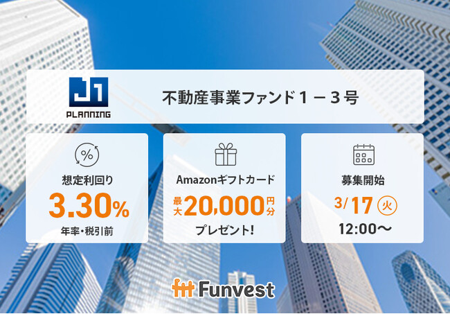 貸付型クラウドファンディング「Funvest」3/17より新ファンド「ジェイ・ワン・プランニング 不動産事業ファンド１-３号」の募集開始
