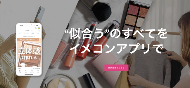 イメコンアプリ、AIを活用した「毎週コーデ提案サービス」を開始。広告出稿ゼロで登録者数2,000名を突破