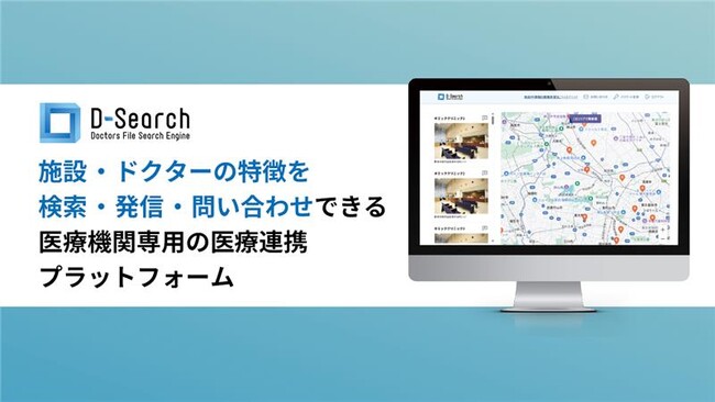 医療機関同士のスムーズな連携を支援する医療連携プラットフォーム「D-Search」が大幅リニューアル