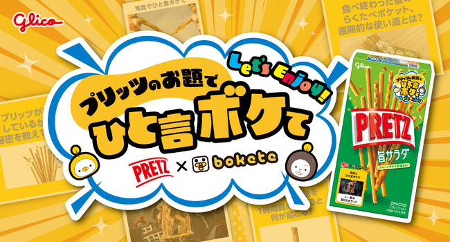 プリッツ×bokete 初めてのコラボレーション 「プリッツのお題でひと言ボケて キャンペーン」３月17日（火）より開始