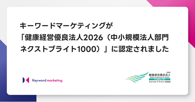 キーワードマーケティング、「健康経営優良法人2026（中小規模法人部門ネクストブライト1000）」に認定