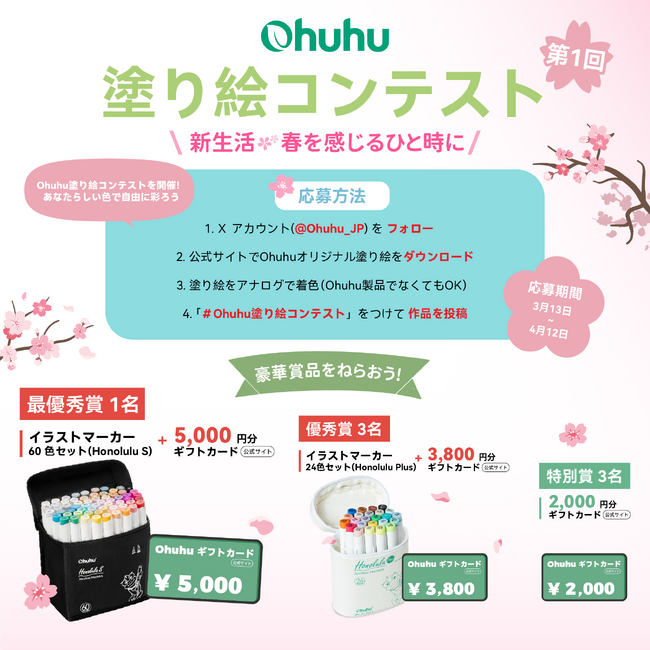 新生活、春を感じるひと時に。あなたらしい色で自由に彩ろう。『Ohuhu塗り絵コンテスト』を開催！