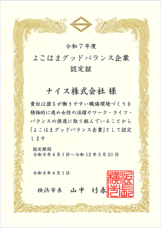 「よこはまグッドバランス企業」に認定