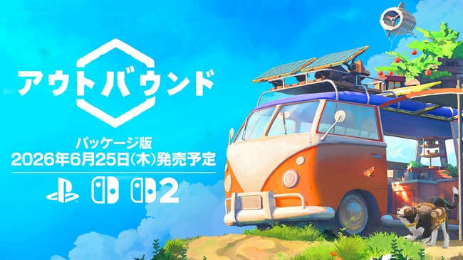 敵なんて、いないよ？　旅する秘密基地で、ゆるっとサバイバル『アウトバウンド』パッケージ版が6月25日（木）に発売決定！