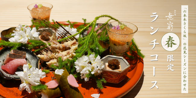 六本木ヒルズの日本料理店「御料理 無窮」、桜の名所「六本木さくら坂」の花見シーズンに合わせた春限定ランチコースを提供