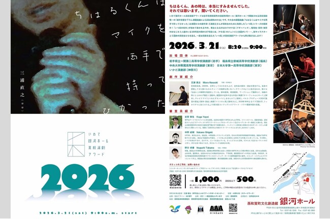 「いわて銀河ホール高校演劇アワード2026」西和賀町で開催