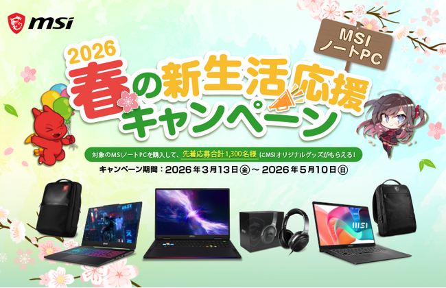 対象のMSIノートPC製品の購入で豪華特典がもらえる、2大キャンペーンを開催『MSI ノートPC 春の新生活応援キャンペーン2026』『MSIノートPC レビューキャンペーン 2026』
