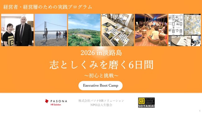 生態会とパソナHRSが、日本オラクル初代代表や能楽宗家らと経営の本質を問う合宿「Executive Boot Camp in 淡路島」を開催！
