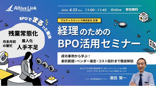 アルティウスリンク、4月22日（水）にオンラインセミナー「経理のためのBPO活用セミナー」を開催