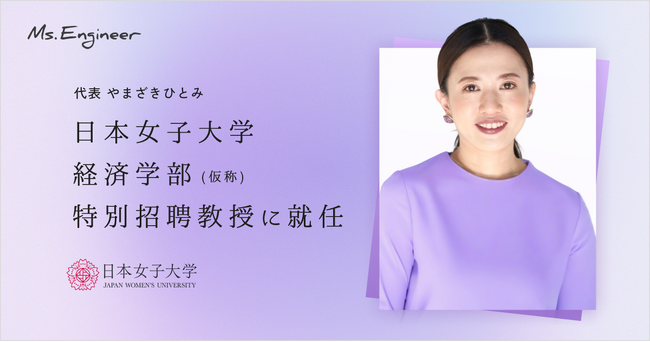 Ms.Engineer代表 やまざきひとみ、日本女子大学「経済学部（仮称）」特別招聘教授に就任