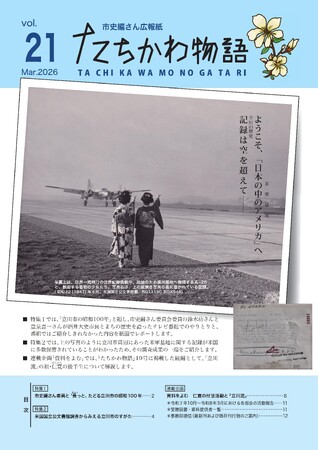 【最新刊のご案内】『たちかわ物語21号』配布中 米国で収集した国内にはない貴重な写真を紹介