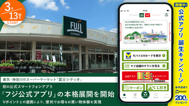 東京・神奈川のスーパーマーケット「富士シティオ」、初の公式スマートフォンアプリ「フジ公式アプリ」の本格展開を開始