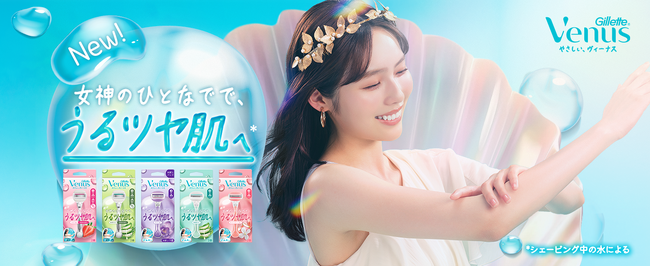 女性用カミソリブランド「ジレットヴィーナス」が2年ぶりとなるジェル・ソープ付きカミソリ「コンフォートグライド」シリーズの大型アップデート！現行製品のアップデートに加え、待望の敏感肌向けモデルも新登場！
