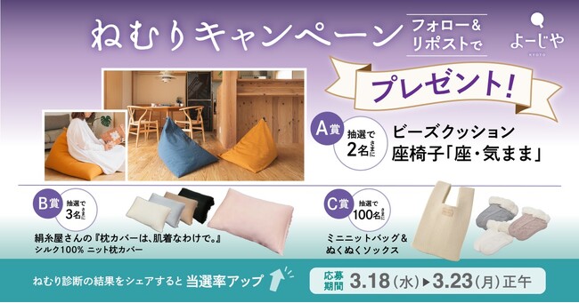 3月18日は春の睡眠の日ねむりタイプの診断結果を投稿すると当選確率アップ！京都企業の寝具アイテムなどが当たるSNSキャンペーンを実施