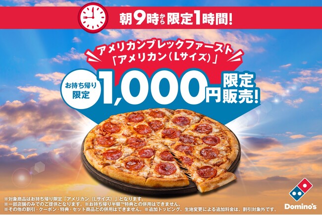アメリカ生まれのドミノ・ピザから速報！【お持ち帰り限定】アメリカンLサイズ1,000円「アメリカンブレックファースト」　3月15日（日）朝9時～10時、一部店舗で開催　さらに3月15日は全店10時開店