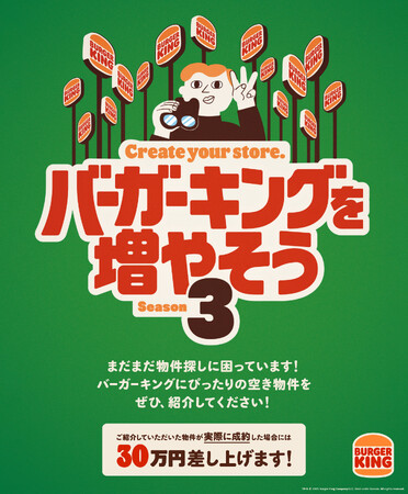 過去2回で合計23店舗が成約した「バーガーキング(R) を増やそう」のシーズン3開始！3回目は成約したら“30万円”差し上げます！更なる店舗拡大のため空き物件をご紹介ください！応募でクーポンプレゼント！