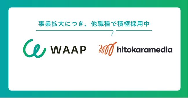 「働く場づくり」の株式会社ヒトカラメディア、ダイレクトマッチングプラットフォーム 「WAAP」を導入。事業拡大に伴い、設計・施工管理・施設運営など多職種で採用を強化
