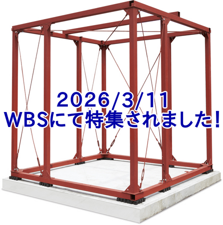 【3.11 報道】今こそ求められる「在宅避難」の解決策。WBSが当日放送で特集した、既存住宅の弱点を補完する独立構造シェルター『安全ボックス』