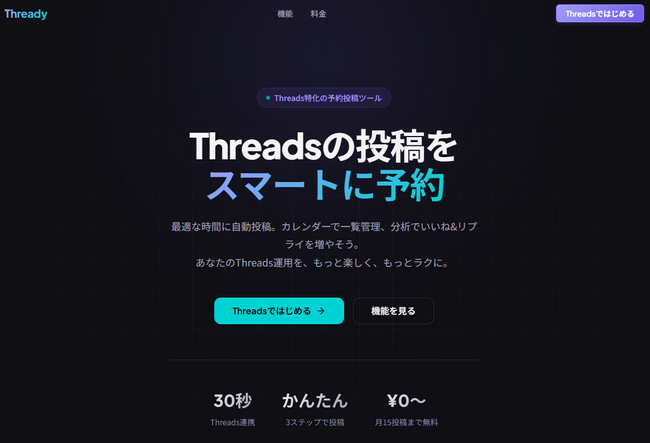 Threads運用をもっとラクに。Threads運用・投稿・管理ツール「Thready」を公開