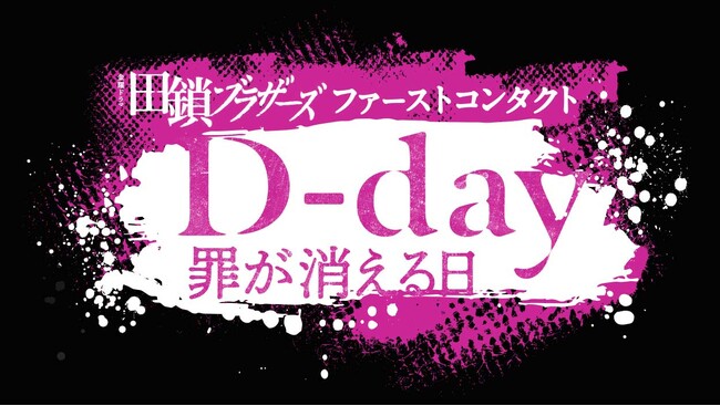 2026年4月期TBS系金曜ドラマ『田鎖ブラザーズ』の前日譚。内田慈主演ショートドラマ『D-day ～罪が消える日～』「BUMP」50話一挙独占配信が決定