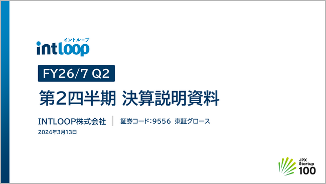 【INTLOOP】2026年7月期 第2四半期決算を発表売上高193.5億円（累計）は過去最高、先行投資により営業利益9.9億円