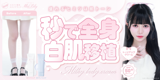 カラコン通販ホテラバからコスメブランド誕生!第一弾はボディ用の激盛れトーンアップクリーム*¹