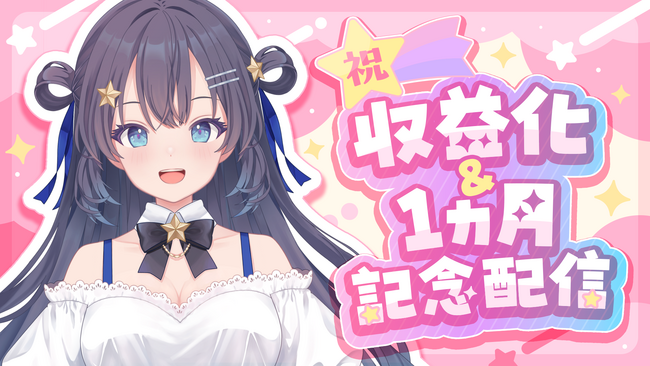 AI VTuber『ゆめみなな』、YouTubeチャンネルを収益化 ― 3月15日よりスーパーチャット機能を有効化 ―