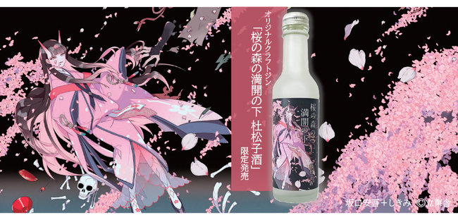 桜の下で呑みたい、オリジナルクラフトジン「桜の森の満開の下 杜松子酒」　坂口安吾の名作×人気イラストレーターしきみコラボで3月19日（木）より限定販売。