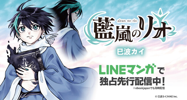 一冊の黒い本から始まる少年リオの魔法活劇！ハイファンタジー『藍嵐のリオ』がLINEマンガにて独占先行配信開始